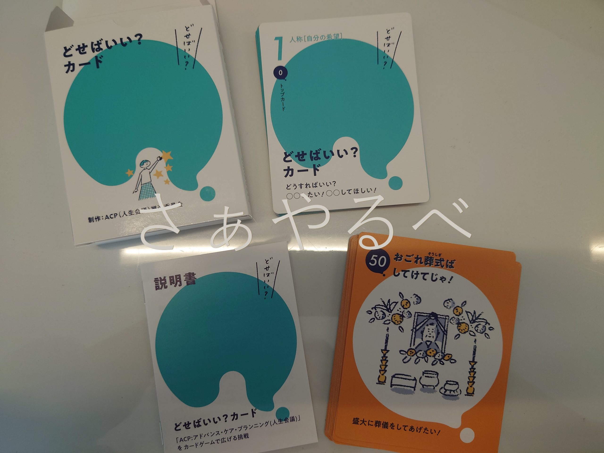 どせばいい？カードで学ぶACP（人生会議）～地域ケア推進会議～